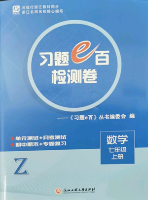 浙江工商大學(xué)出版社2022習(xí)題e百檢測(cè)卷七年級(jí)上冊(cè)數(shù)學(xué)浙教版參考答案