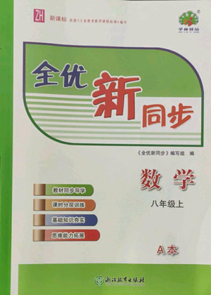 浙江教育出版社2022全優(yōu)新同步八年級上冊數(shù)學浙教版A本參考答案