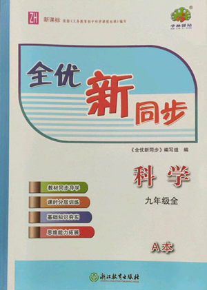 浙江教育出版社2022全優(yōu)新同步九年級(jí)科學(xué)浙教版A本參考答案