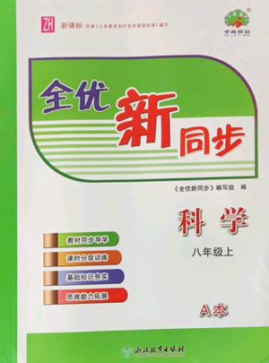 浙江教育出版社2022全優(yōu)新同步八年級上冊科學浙教版A本參考答案