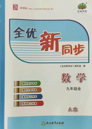 浙江教育出版社2022全優(yōu)新同步九年級數(shù)學(xué)浙教版A本參考答案