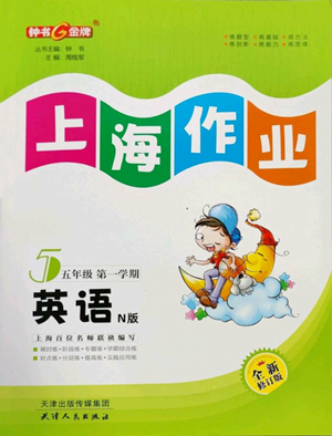 天津人民出版社2022上海作業(yè)五年級第一學(xué)期英語牛津版參考答案