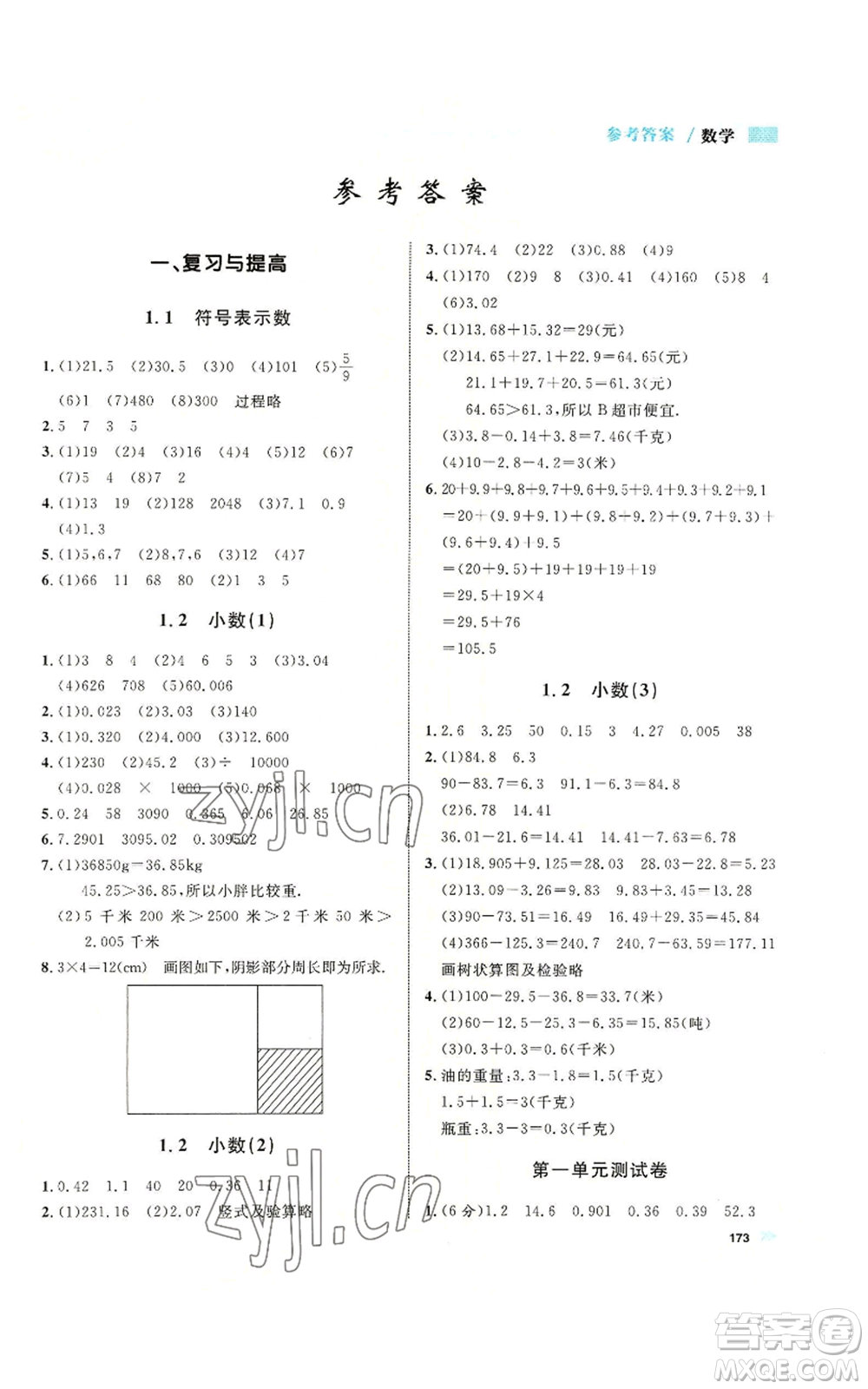 天津人民出版社2022上海作業(yè)五年級第一學(xué)期數(shù)學(xué)通用版參考答案