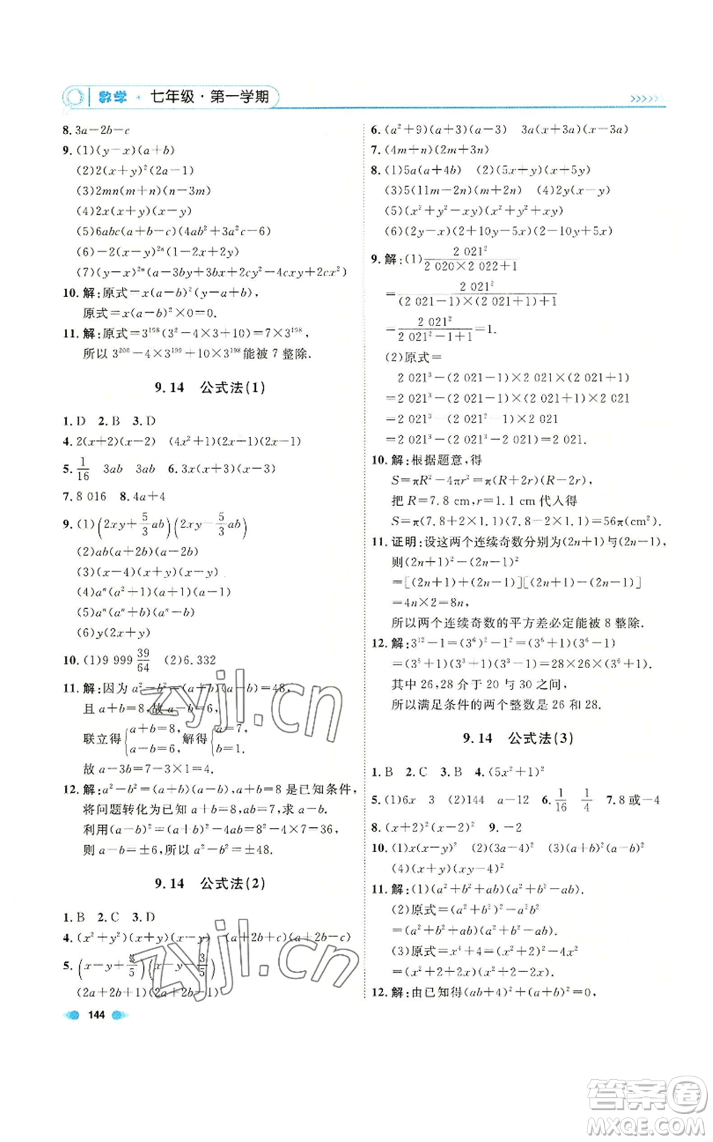 天津人民出版社2022上海作業(yè)七年級(jí)第一學(xué)期數(shù)學(xué)通用版參考答案