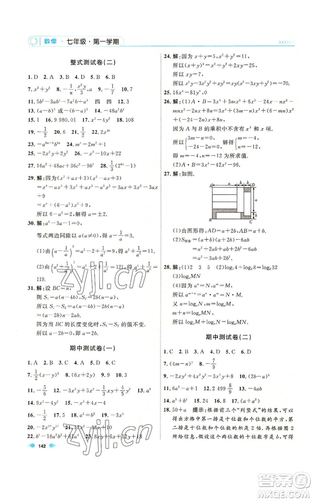 天津人民出版社2022上海作業(yè)七年級(jí)第一學(xué)期數(shù)學(xué)通用版參考答案