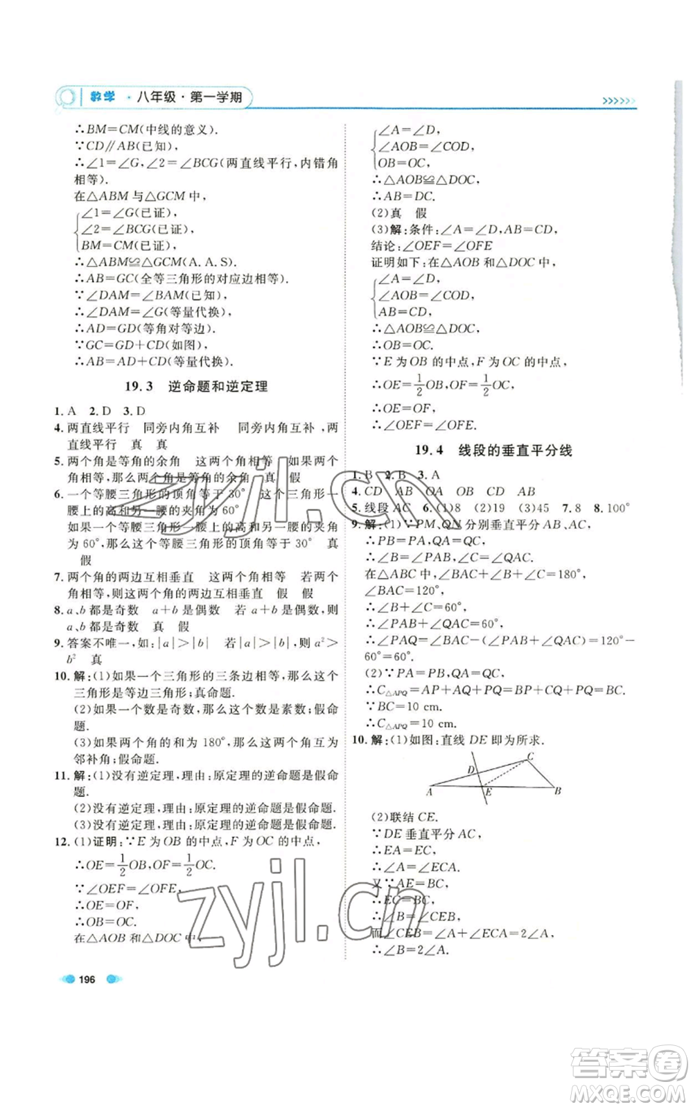 天津人民出版社2022上海作業(yè)八年級第一學(xué)期數(shù)學(xué)通用版參考答案