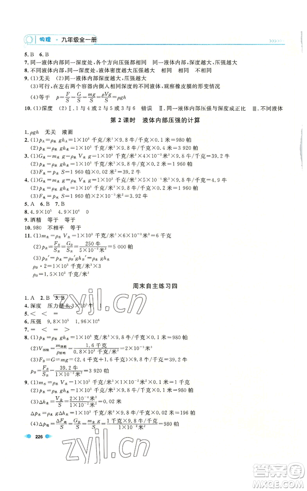 天津人民出版社2022上海作業(yè)九年級物理通用版參考答案