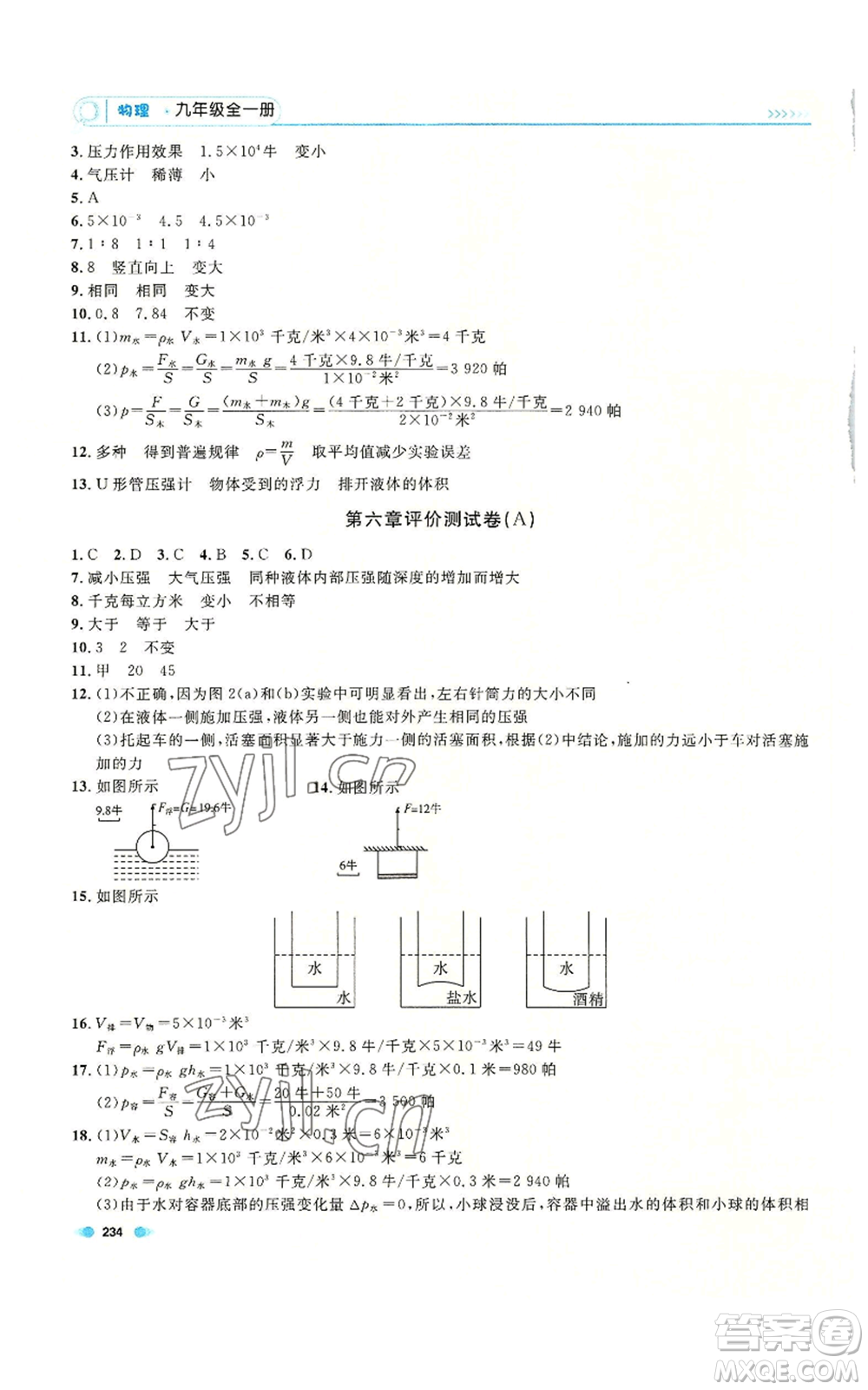 天津人民出版社2022上海作業(yè)九年級物理通用版參考答案