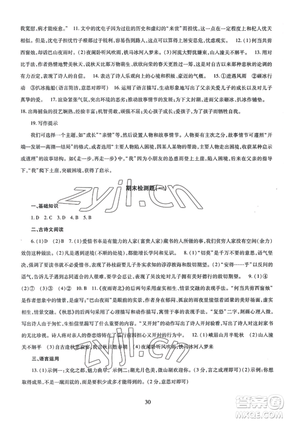 明天出版社2022智慧學習導學練七年級上冊語文人教版參考答案