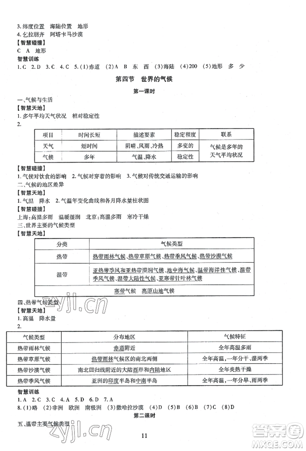 明天出版社2022智慧學(xué)習(xí)導(dǎo)學(xué)練七年級(jí)上冊(cè)地理人教版參考答案