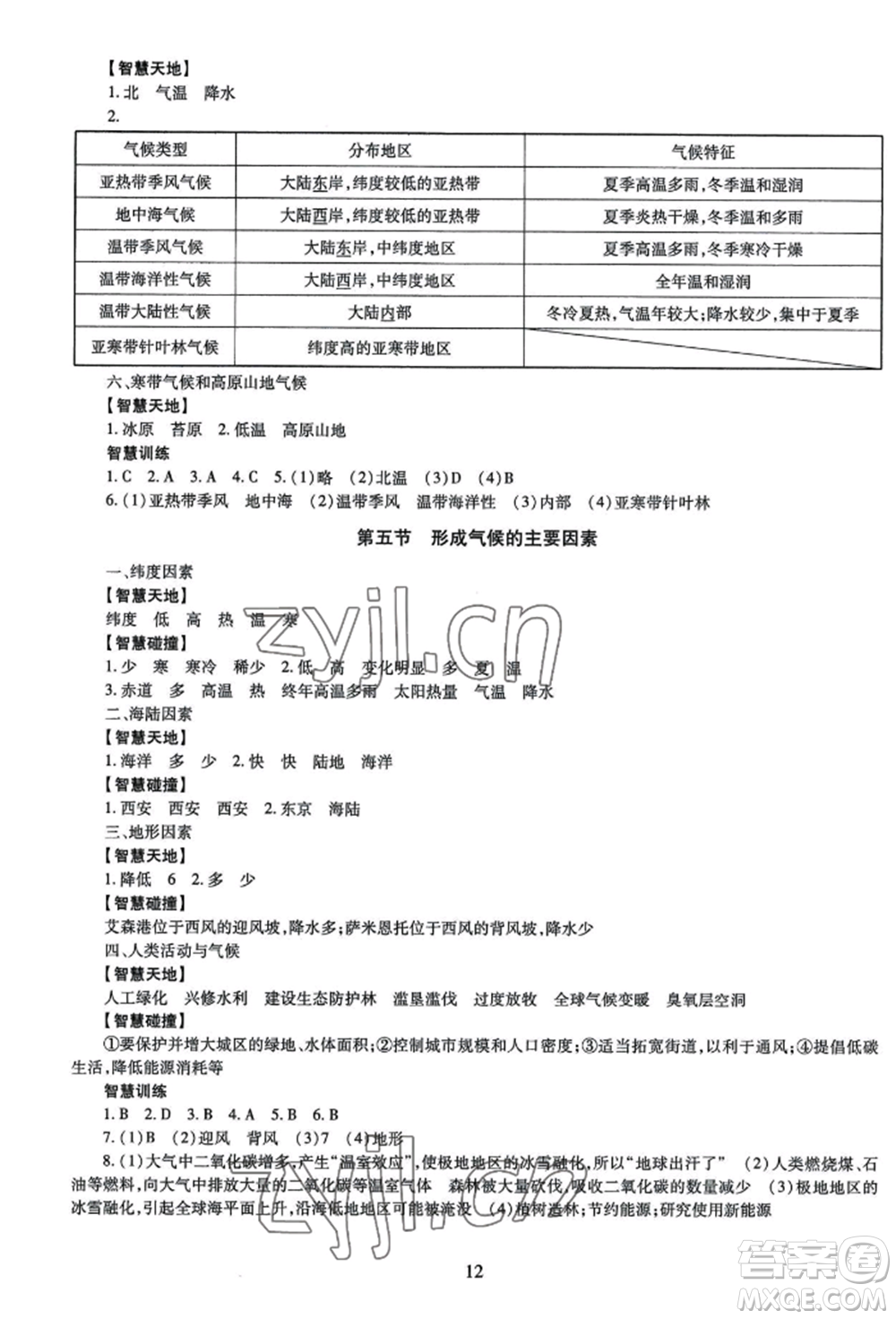 明天出版社2022智慧學(xué)習(xí)導(dǎo)學(xué)練七年級(jí)上冊(cè)地理人教版參考答案