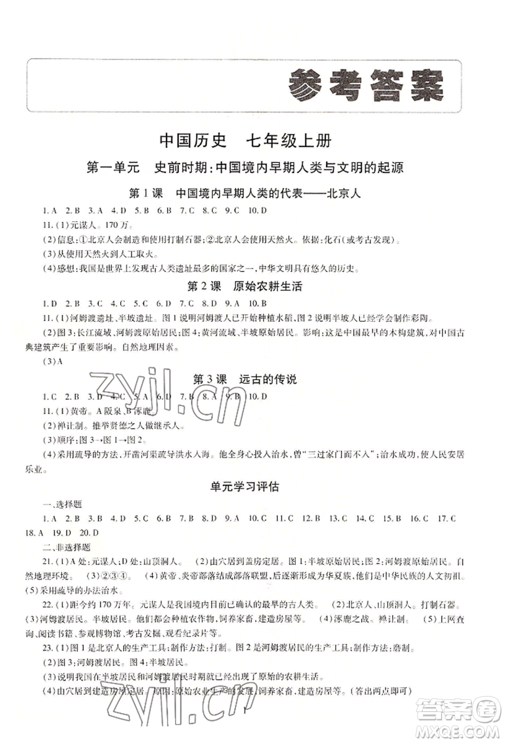 明天出版社2022智慧學習導學練七年級上冊中國歷史人教版參考答案