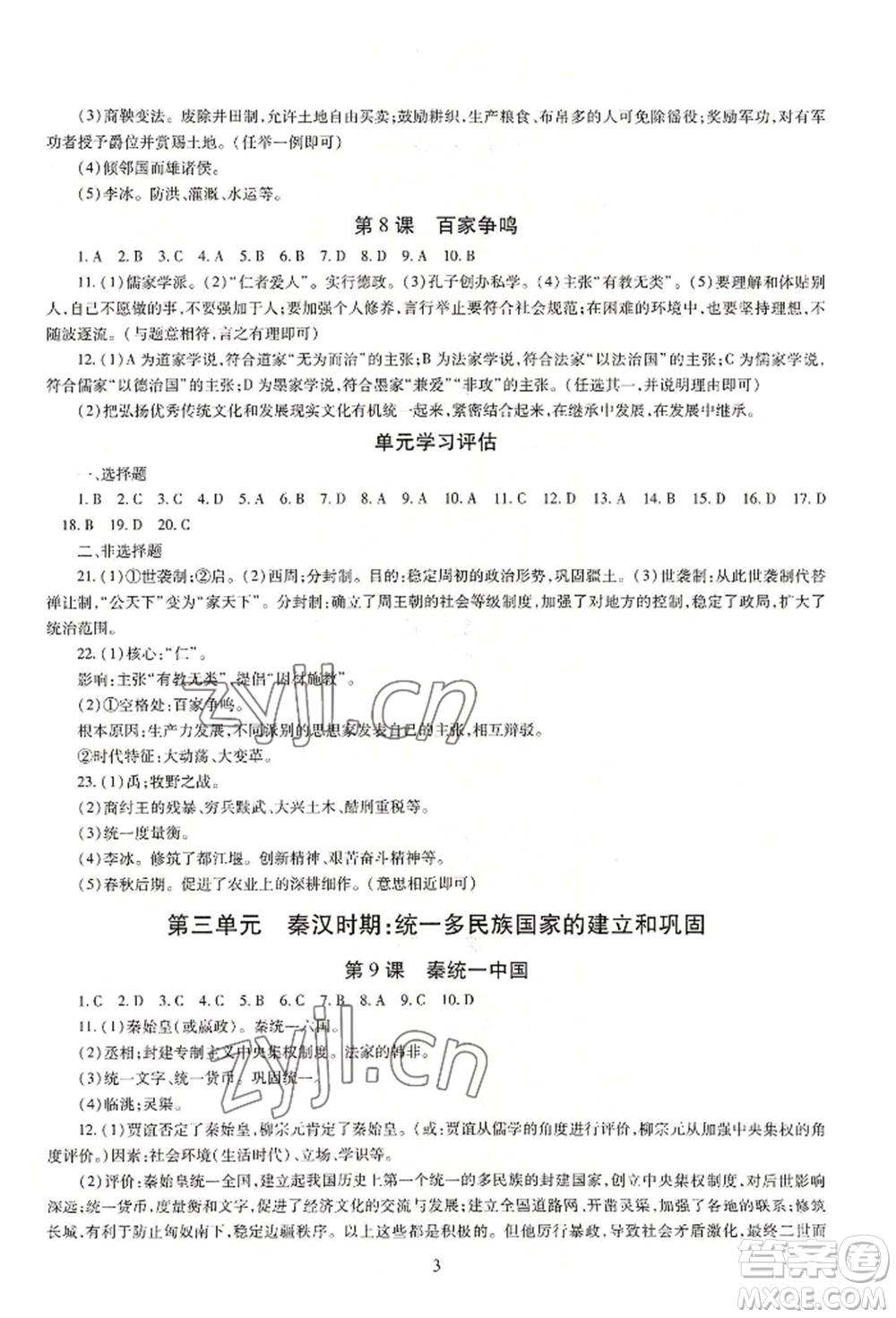 明天出版社2022智慧學習導學練七年級上冊中國歷史人教版參考答案