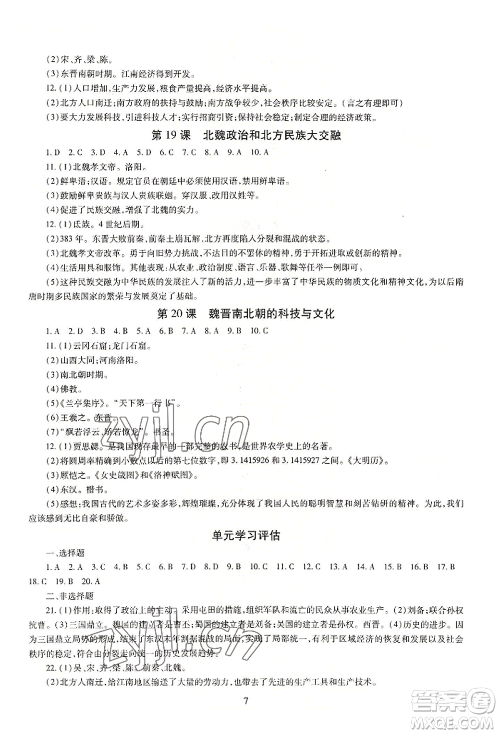 明天出版社2022智慧學習導學練七年級上冊中國歷史人教版參考答案