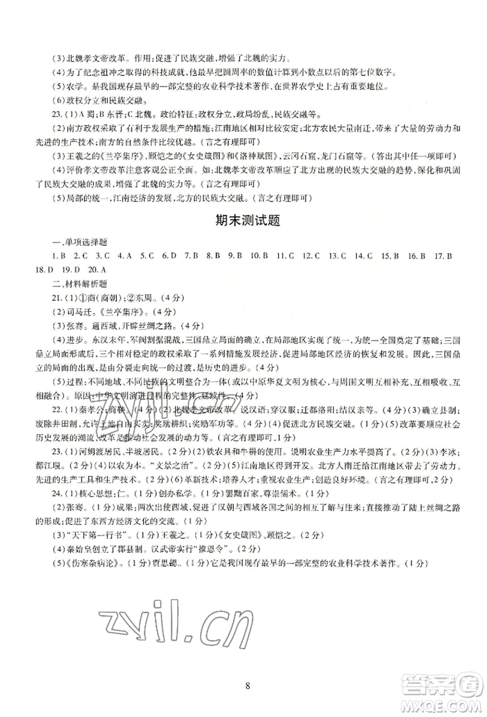 明天出版社2022智慧學習導學練七年級上冊中國歷史人教版參考答案