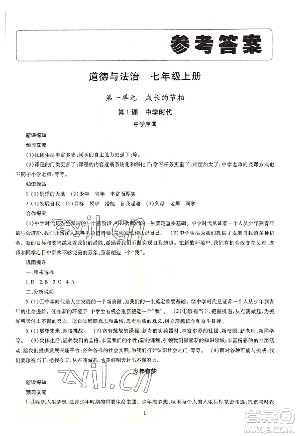 明天出版社2022智慧學(xué)習(xí)導(dǎo)學(xué)練七年級(jí)上冊(cè)道德與法治人教版參考答案