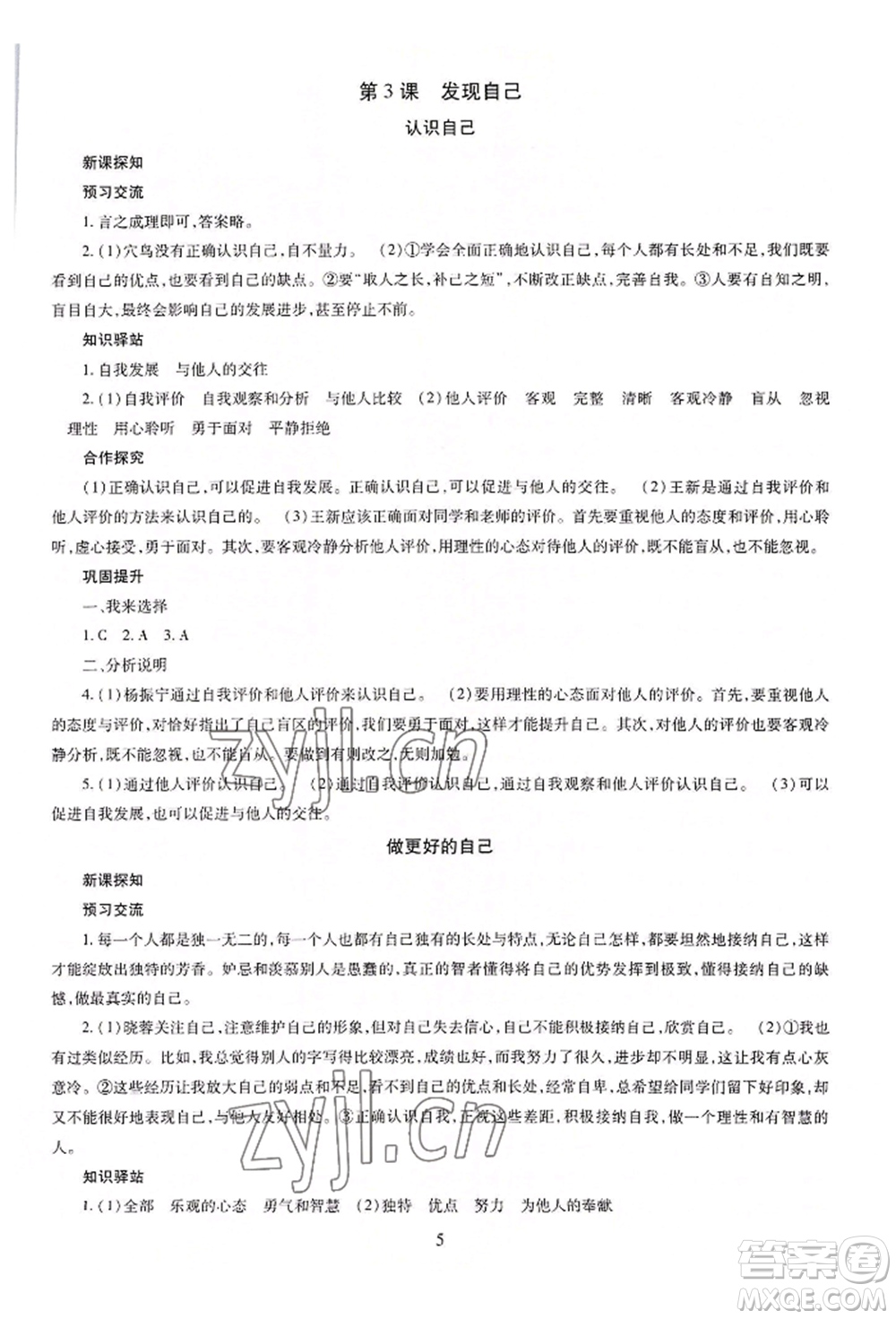 明天出版社2022智慧學(xué)習(xí)導(dǎo)學(xué)練七年級(jí)上冊(cè)道德與法治人教版參考答案