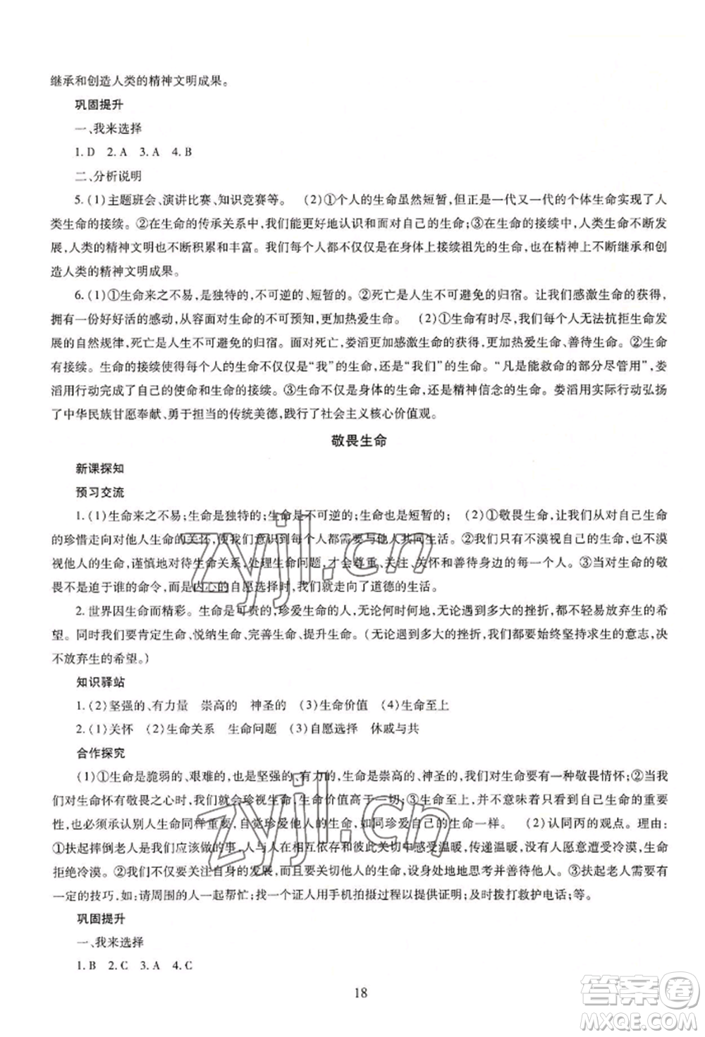 明天出版社2022智慧學(xué)習(xí)導(dǎo)學(xué)練七年級(jí)上冊(cè)道德與法治人教版參考答案