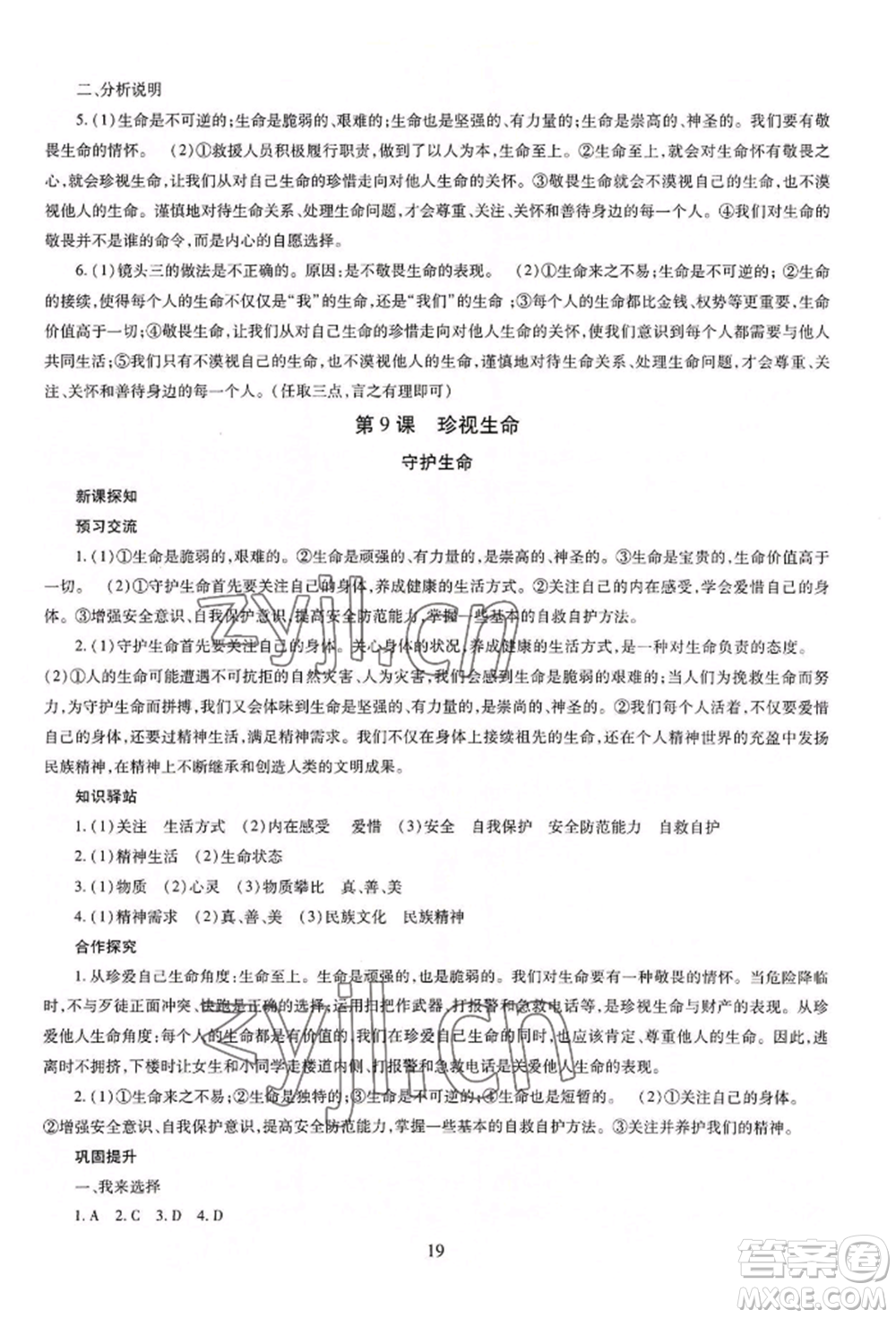 明天出版社2022智慧學(xué)習(xí)導(dǎo)學(xué)練七年級(jí)上冊(cè)道德與法治人教版參考答案