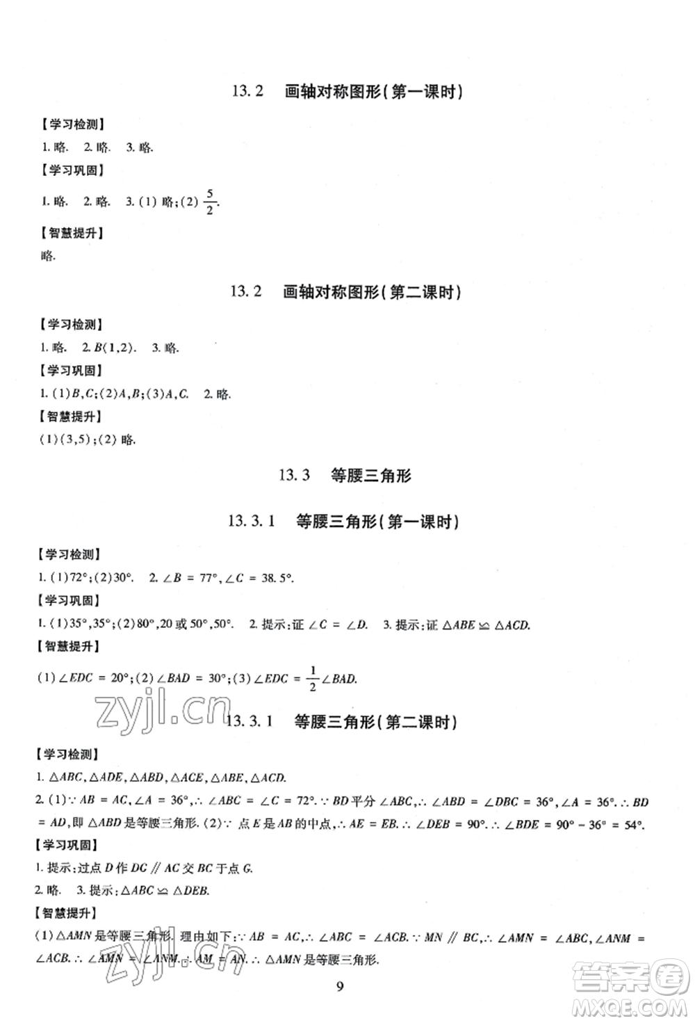 明天出版社2022智慧學(xué)習(xí)導(dǎo)學(xué)練八年級上冊數(shù)學(xué)人教版參考答案