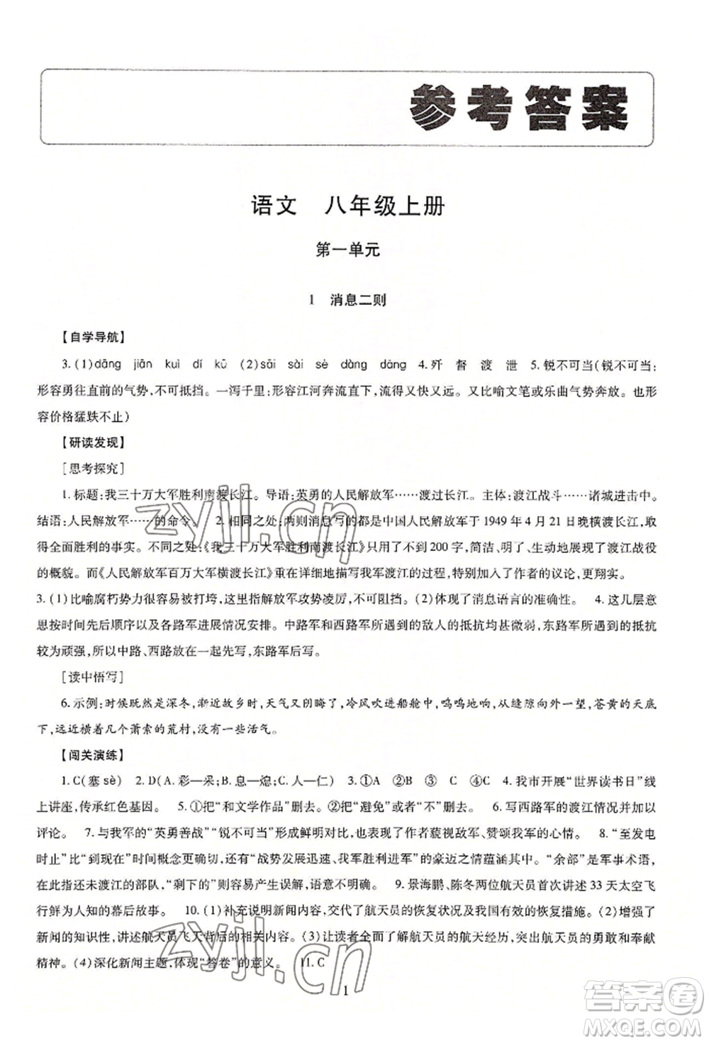 明天出版社2022智慧學(xué)習(xí)導(dǎo)學(xué)練八年級(jí)上冊(cè)語(yǔ)文人教版參考答案