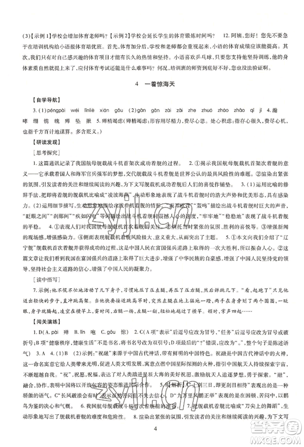 明天出版社2022智慧學(xué)習(xí)導(dǎo)學(xué)練八年級(jí)上冊(cè)語(yǔ)文人教版參考答案