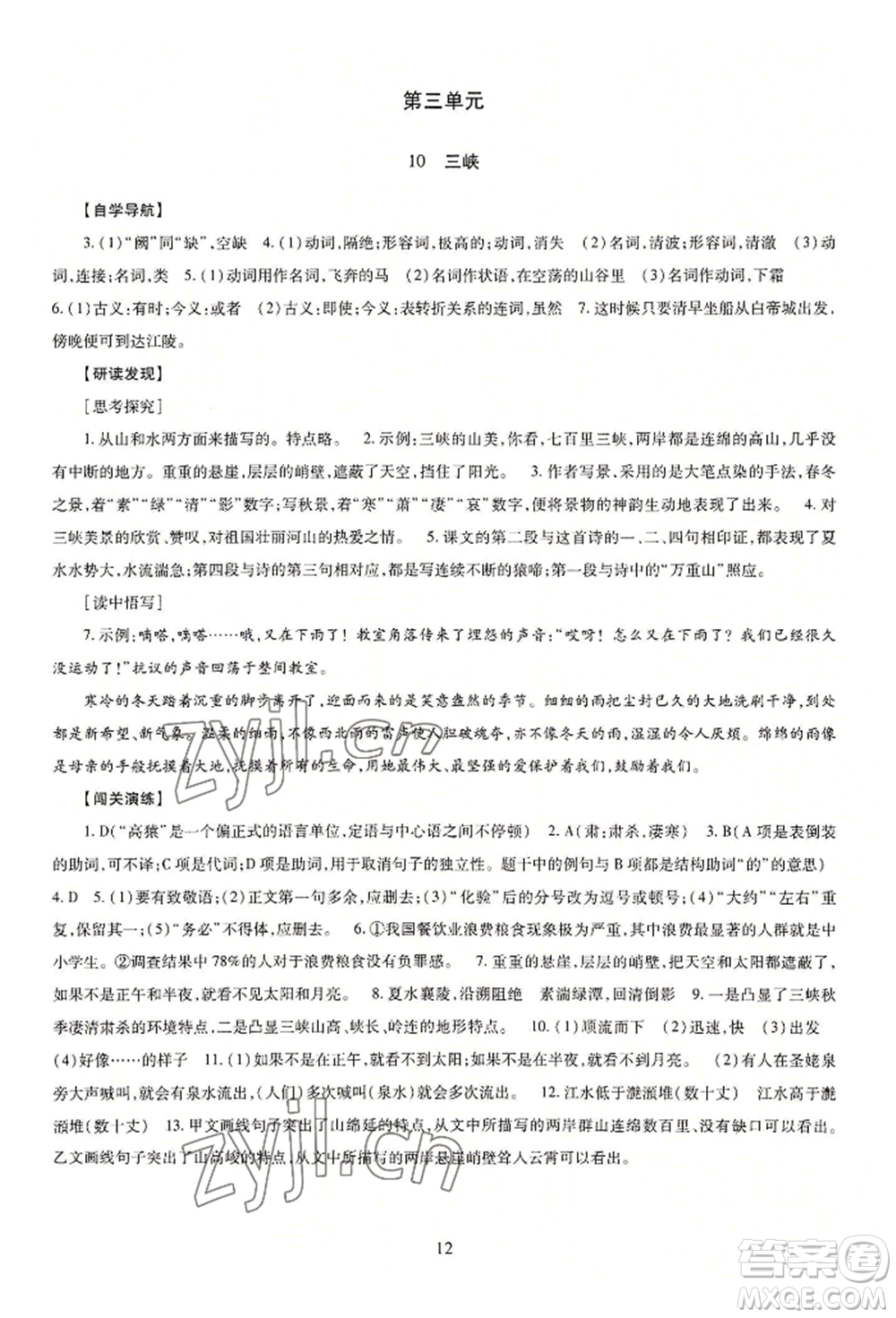 明天出版社2022智慧學(xué)習(xí)導(dǎo)學(xué)練八年級(jí)上冊(cè)語(yǔ)文人教版參考答案