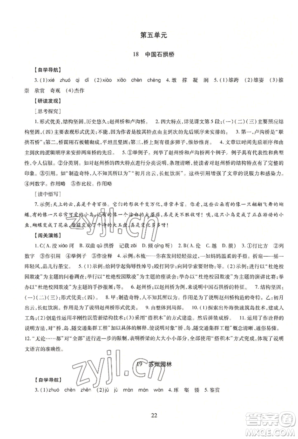 明天出版社2022智慧學(xué)習(xí)導(dǎo)學(xué)練八年級(jí)上冊(cè)語(yǔ)文人教版參考答案