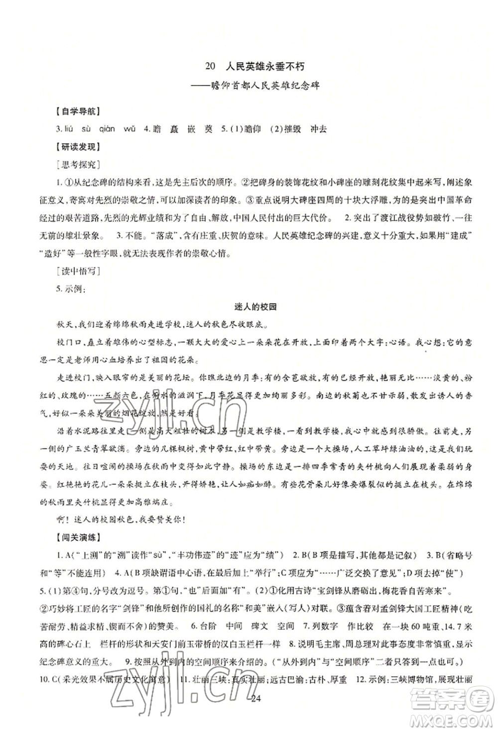 明天出版社2022智慧學(xué)習(xí)導(dǎo)學(xué)練八年級(jí)上冊(cè)語(yǔ)文人教版參考答案