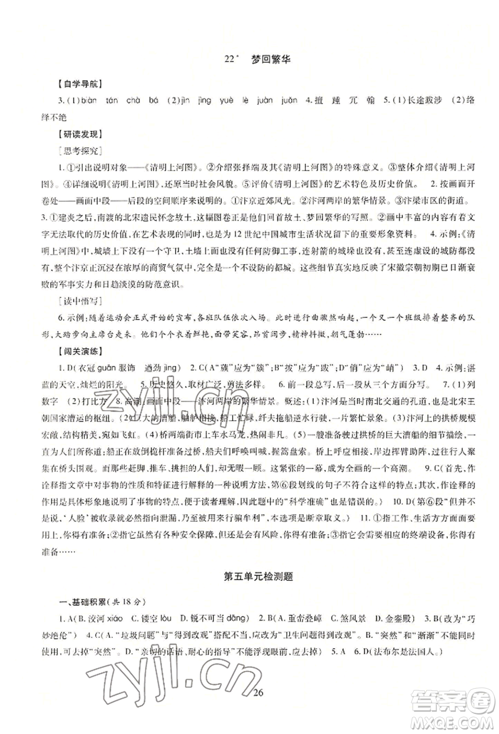 明天出版社2022智慧學(xué)習(xí)導(dǎo)學(xué)練八年級(jí)上冊(cè)語(yǔ)文人教版參考答案