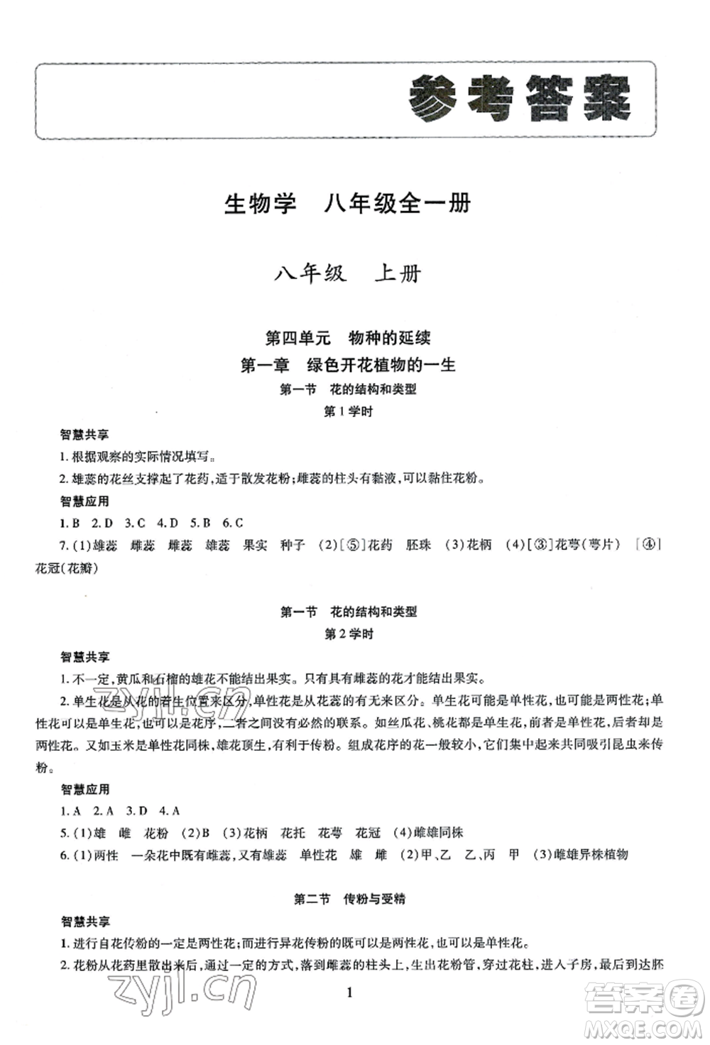 明天出版社2022智慧學(xué)習導(dǎo)學(xué)練八年級生物學(xué)人教版參考答案