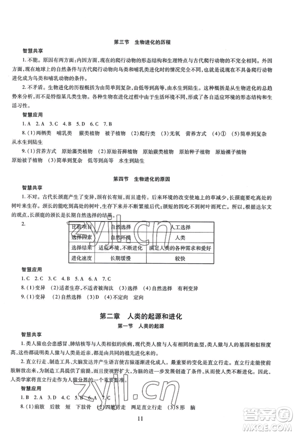 明天出版社2022智慧學(xué)習導(dǎo)學(xué)練八年級生物學(xué)人教版參考答案