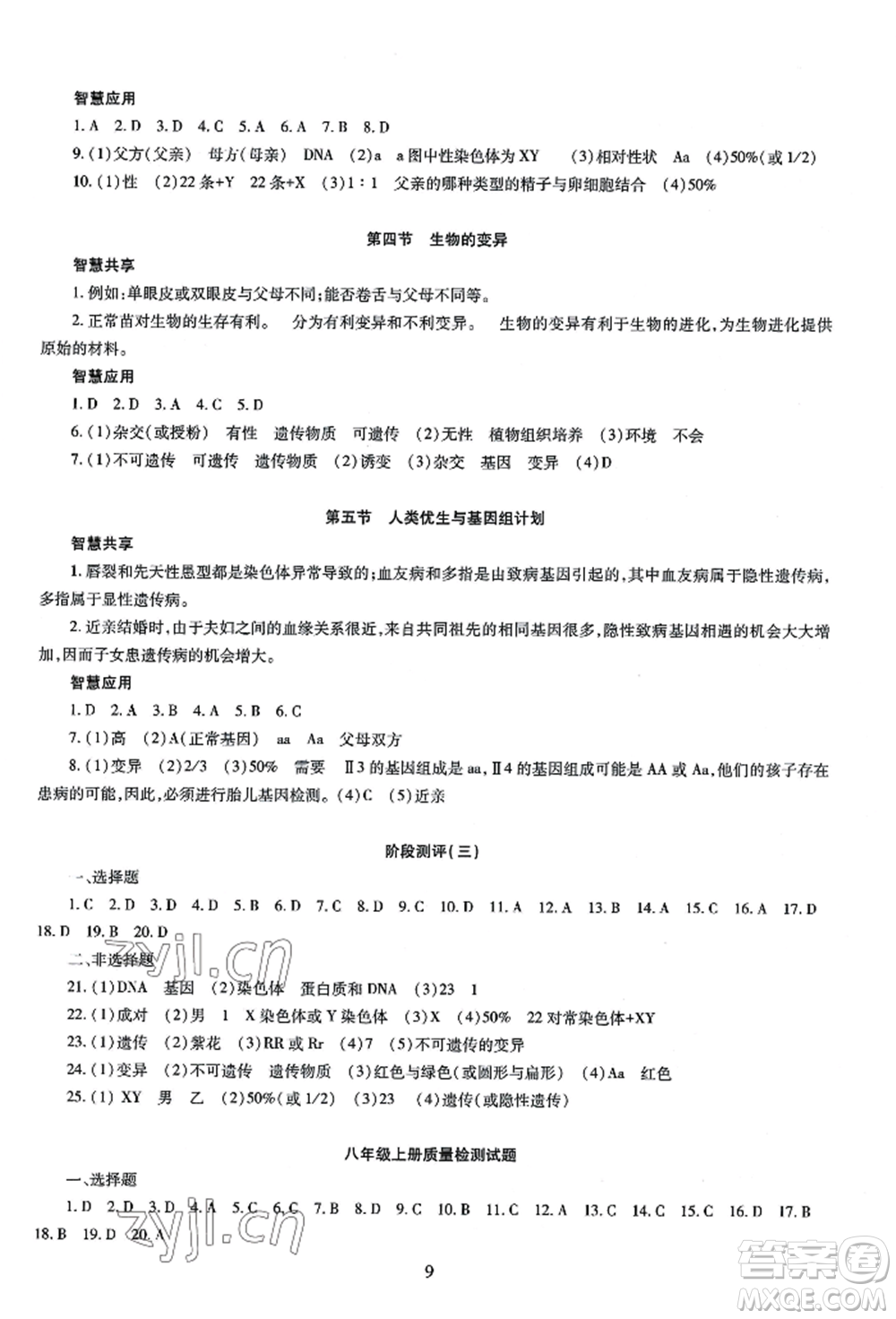 明天出版社2022智慧學(xué)習導(dǎo)學(xué)練八年級生物學(xué)人教版參考答案