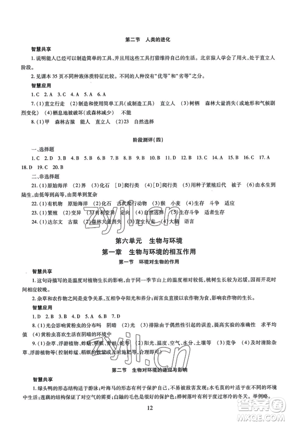 明天出版社2022智慧學(xué)習導(dǎo)學(xué)練八年級生物學(xué)人教版參考答案