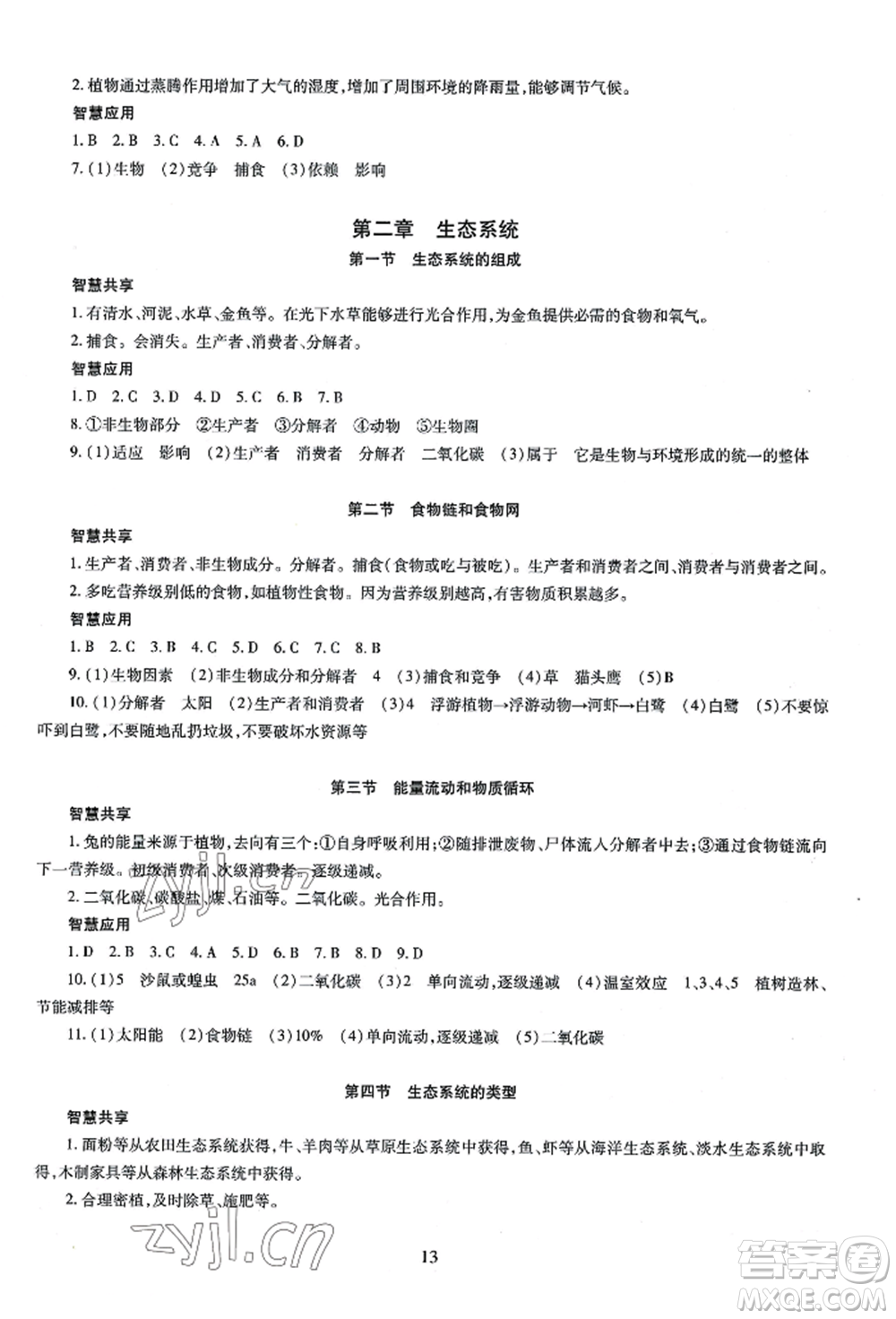 明天出版社2022智慧學(xué)習導(dǎo)學(xué)練八年級生物學(xué)人教版參考答案