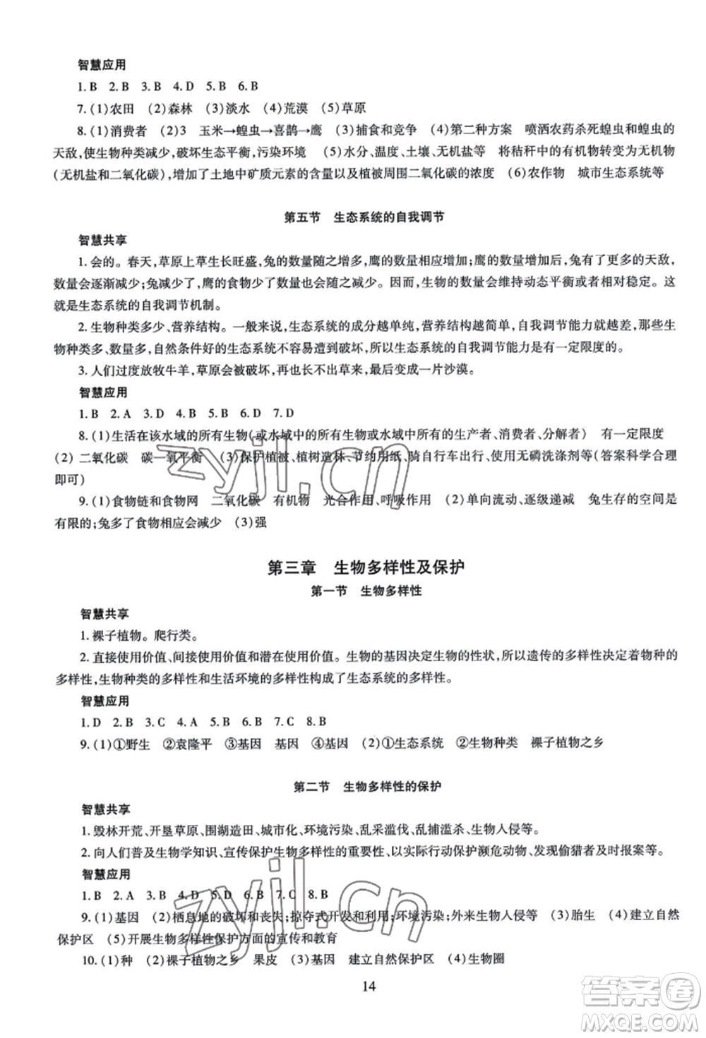 明天出版社2022智慧學(xué)習導(dǎo)學(xué)練八年級生物學(xué)人教版參考答案