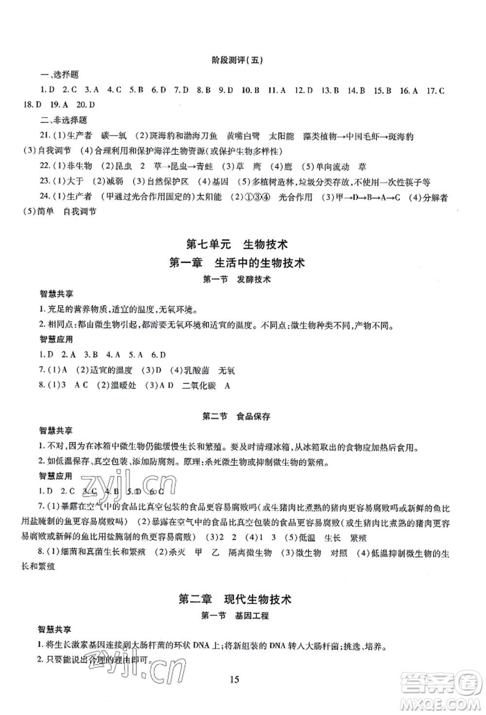 明天出版社2022智慧學(xué)習導(dǎo)學(xué)練八年級生物學(xué)人教版參考答案