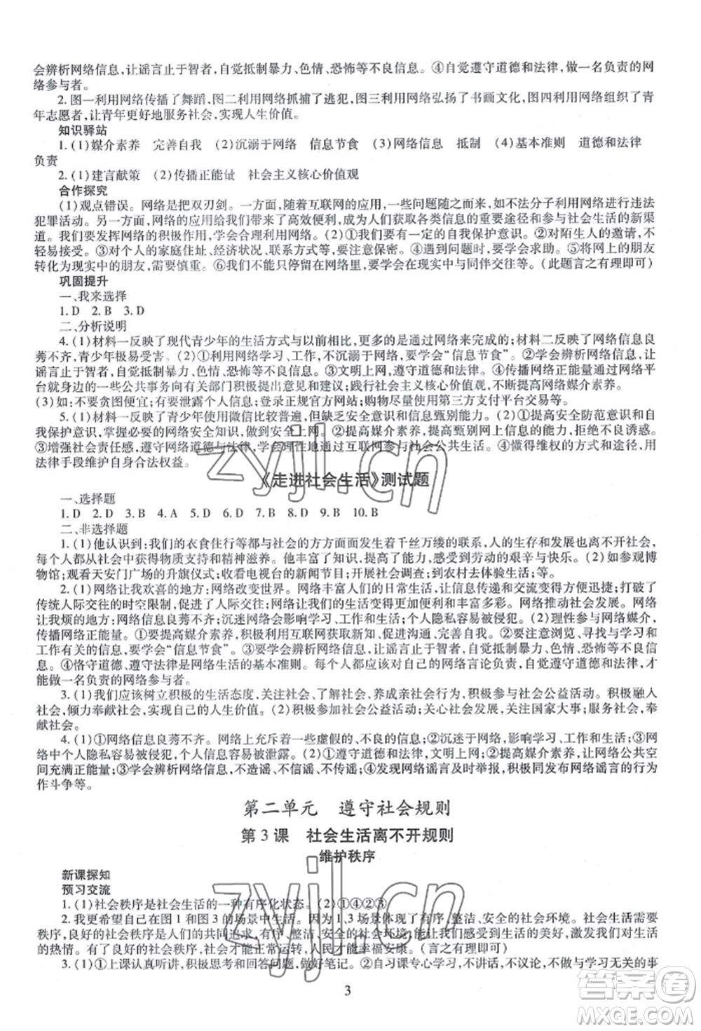 明天出版社2022智慧學(xué)習(xí)導(dǎo)學(xué)練八年級(jí)上冊(cè)道德與法治人教版參考答案