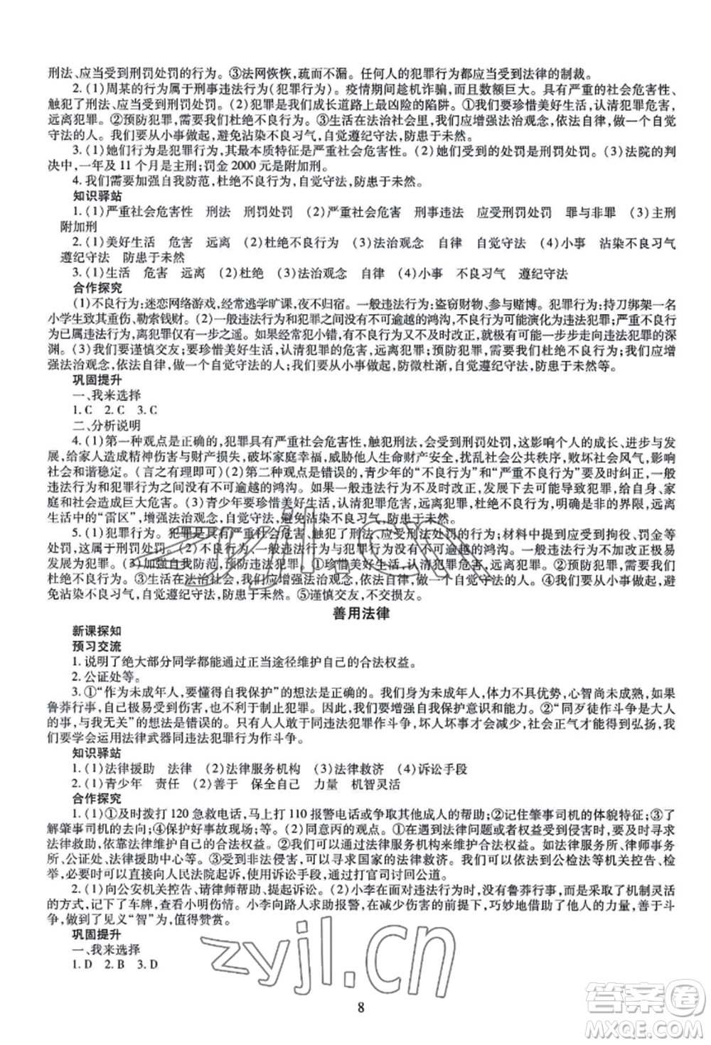 明天出版社2022智慧學(xué)習(xí)導(dǎo)學(xué)練八年級(jí)上冊(cè)道德與法治人教版參考答案