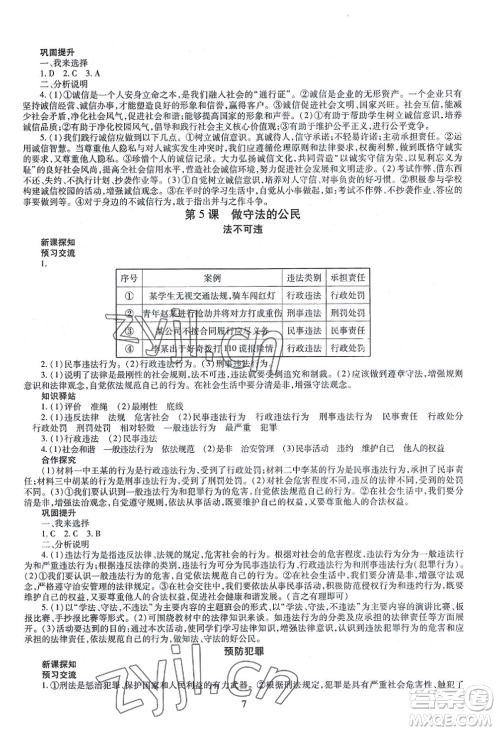 明天出版社2022智慧學(xué)習(xí)導(dǎo)學(xué)練八年級(jí)上冊(cè)道德與法治人教版參考答案