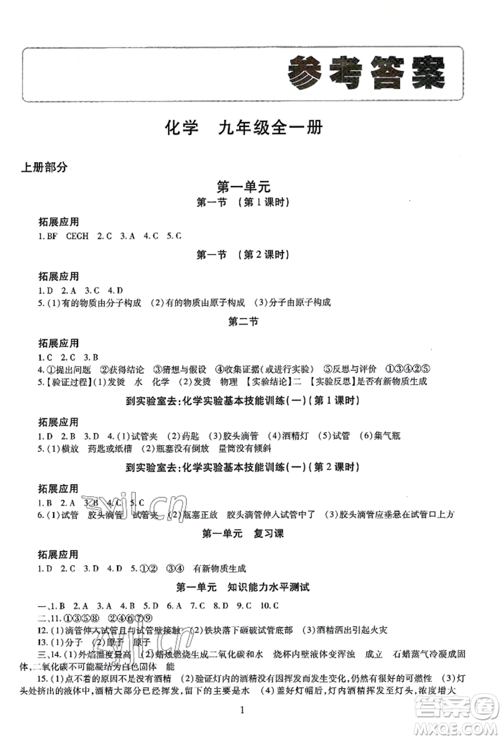 明天出版社2022智慧學(xué)習(xí)導(dǎo)學(xué)練九年級(jí)化學(xué)人教版參考答案