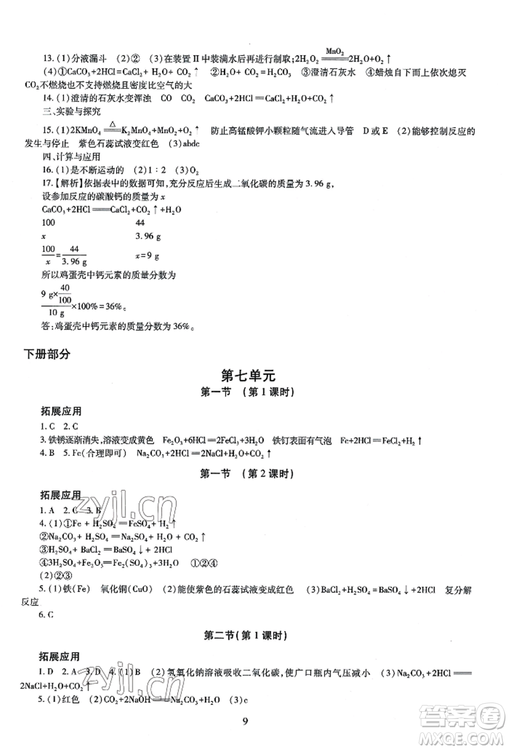 明天出版社2022智慧學(xué)習(xí)導(dǎo)學(xué)練九年級(jí)化學(xué)人教版參考答案