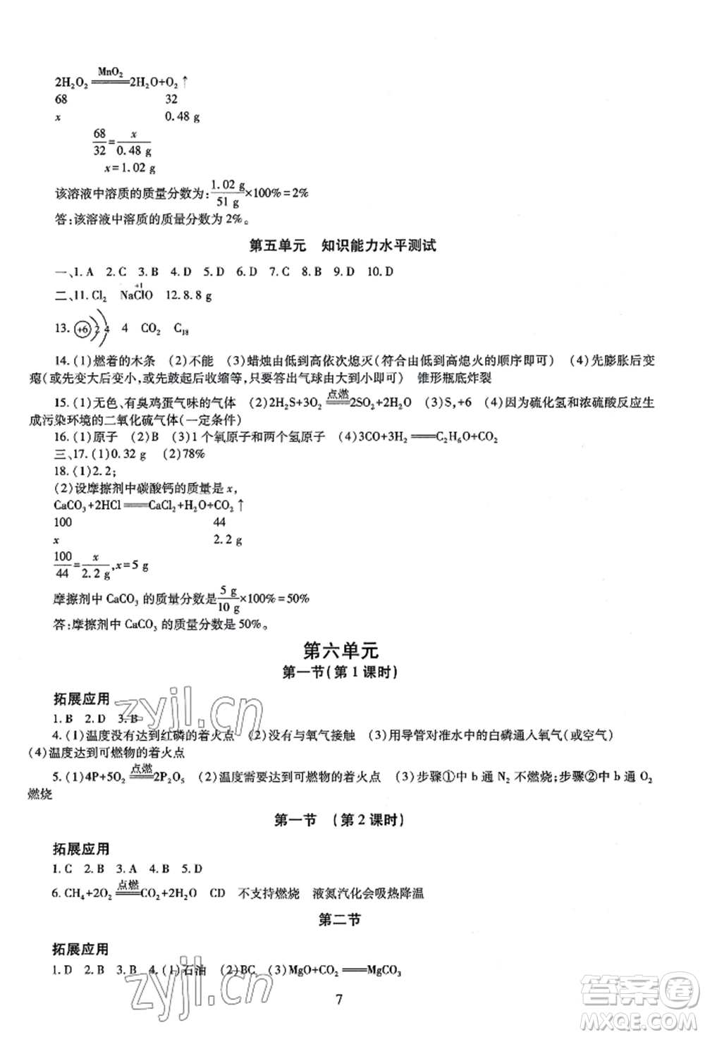 明天出版社2022智慧學(xué)習(xí)導(dǎo)學(xué)練九年級(jí)化學(xué)人教版參考答案