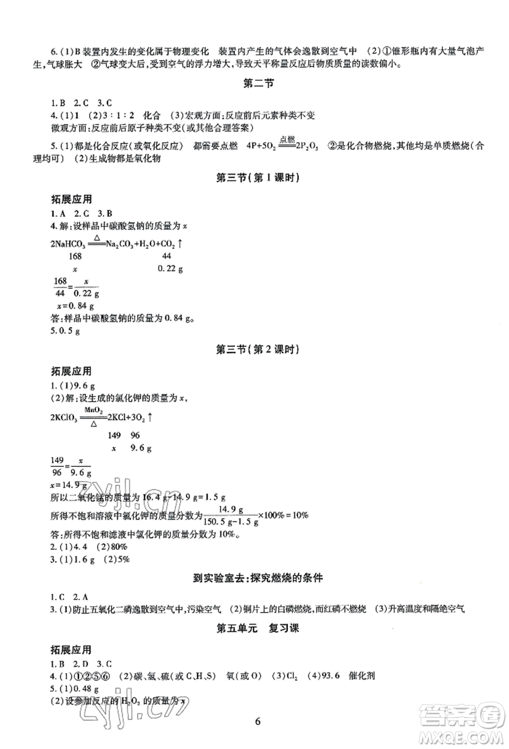 明天出版社2022智慧學(xué)習(xí)導(dǎo)學(xué)練九年級(jí)化學(xué)人教版參考答案