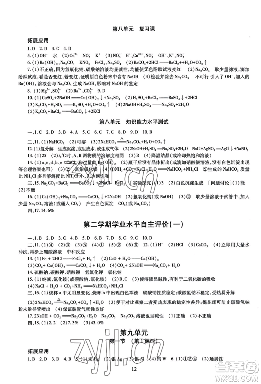 明天出版社2022智慧學(xué)習(xí)導(dǎo)學(xué)練九年級(jí)化學(xué)人教版參考答案