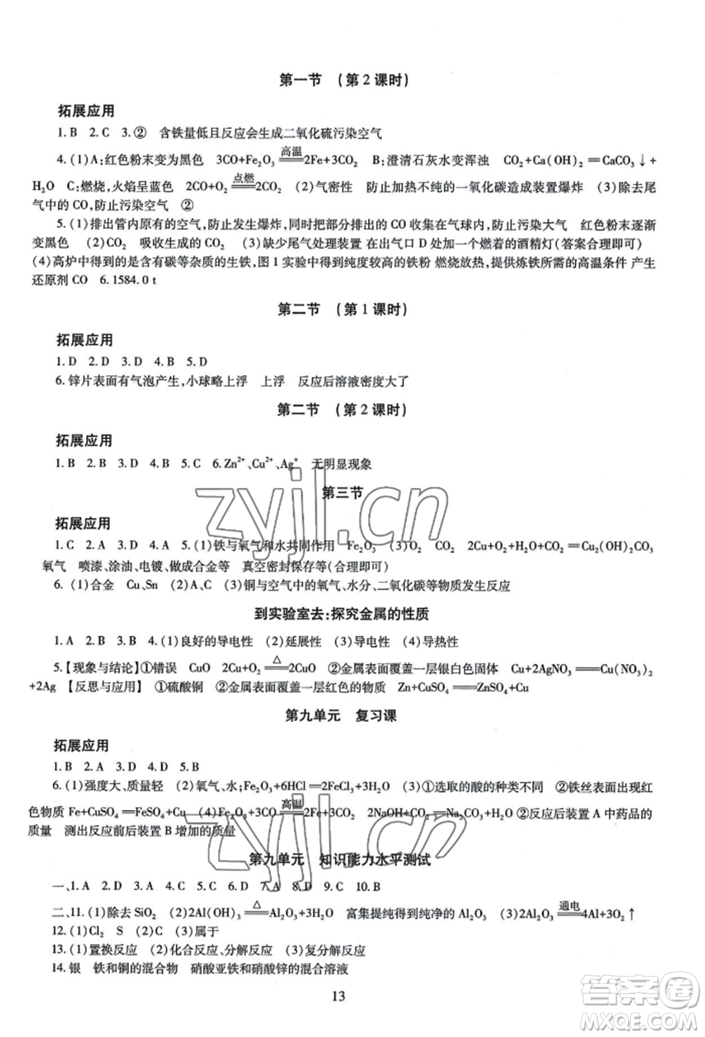 明天出版社2022智慧學(xué)習(xí)導(dǎo)學(xué)練九年級(jí)化學(xué)人教版參考答案