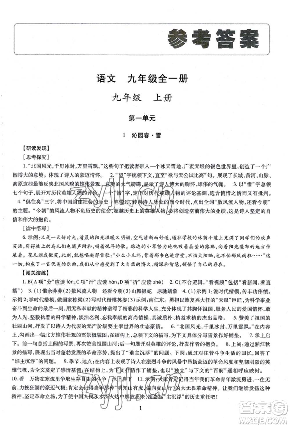 明天出版社2022智慧學(xué)習(xí)導(dǎo)學(xué)練九年級(jí)語(yǔ)文人教版參考答案