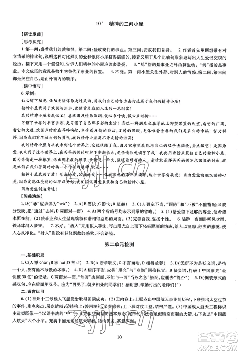 明天出版社2022智慧學(xué)習(xí)導(dǎo)學(xué)練九年級(jí)語(yǔ)文人教版參考答案