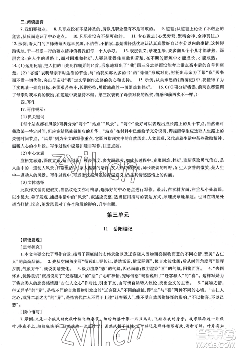 明天出版社2022智慧學(xué)習(xí)導(dǎo)學(xué)練九年級(jí)語(yǔ)文人教版參考答案