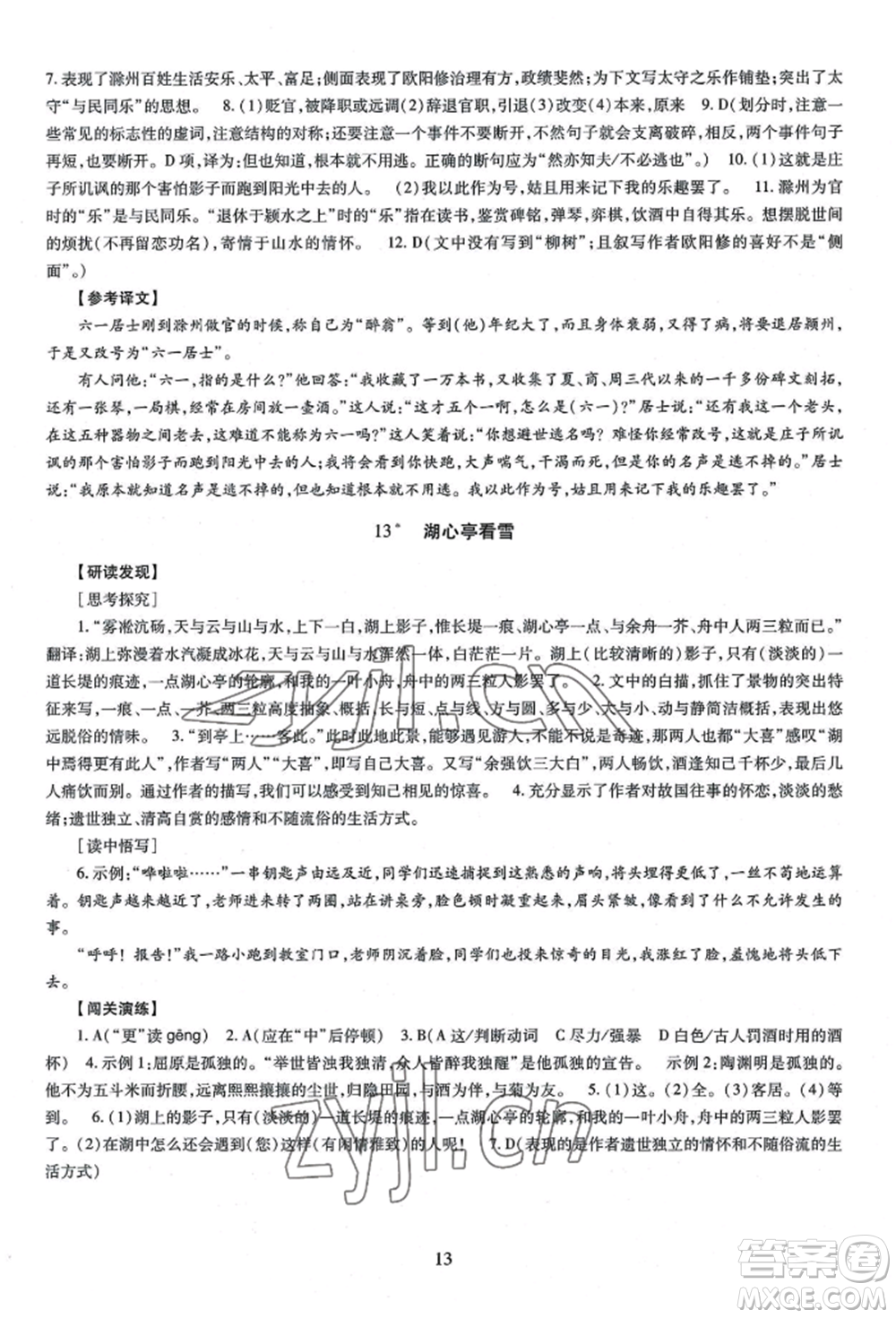 明天出版社2022智慧學(xué)習(xí)導(dǎo)學(xué)練九年級(jí)語(yǔ)文人教版參考答案